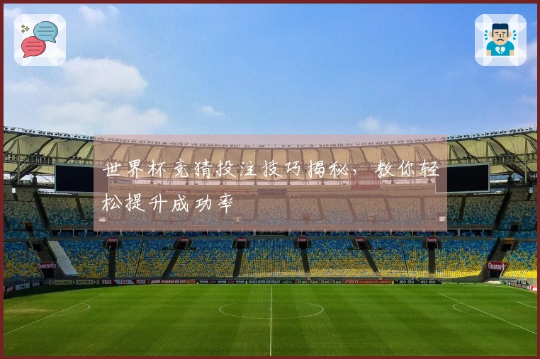 世界杯竞猜投注技巧揭秘，教你轻松提升成功率