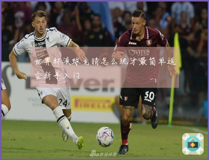 世界杯滚球竞猜怎么玩才最简单适合新手入门