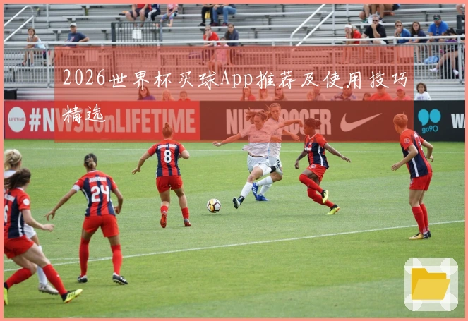 2026世界杯买球App推荐及使用技巧精选