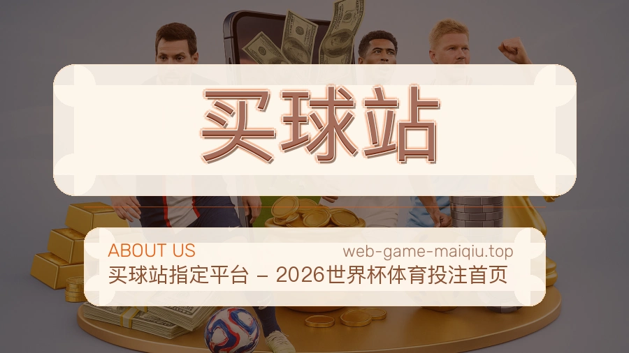 买球站 赛事编辑工作台