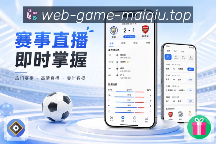 买球站App功能亮点：差异化展示、赛程提醒、数据社区与安全体验